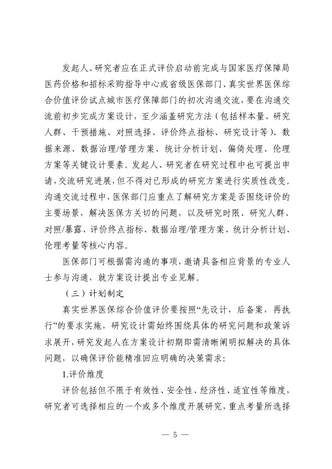 国家医疗保障局：2026药品真实世界医保综合价值评价系列指南（试行）_第7页