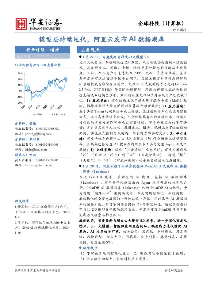 华安证券：全球科技（计算机）行业周报：模型层持续迭代，阿里云发布AI数据湖库海报