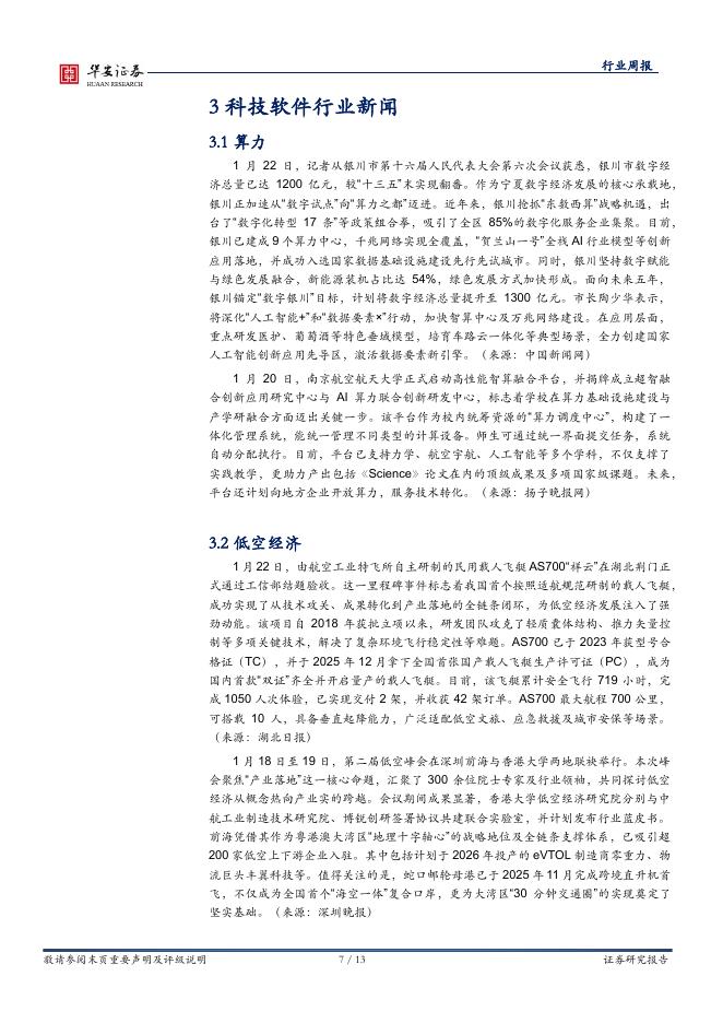 华安证券：全球科技（计算机）行业周报：模型层持续迭代，阿里云发布AI数据湖库_第7页