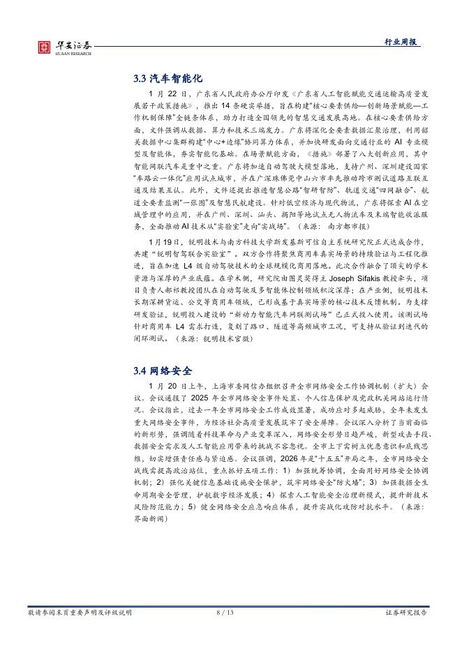 华安证券：全球科技（计算机）行业周报：模型层持续迭代，阿里云发布AI数据湖库_第8页