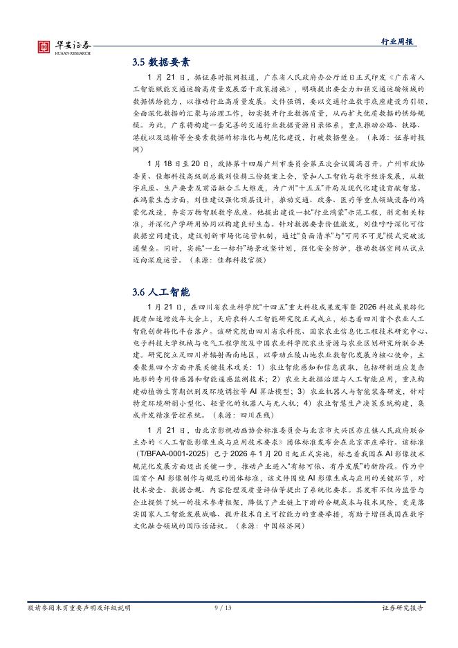 华安证券：全球科技（计算机）行业周报：模型层持续迭代，阿里云发布AI数据湖库_第9页