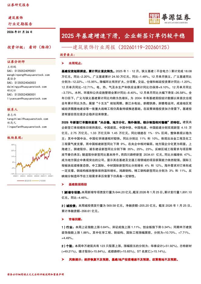 华源证券：建筑装饰行业周报：2025年基建增速下滑，企业新签订单仍较平稳海报