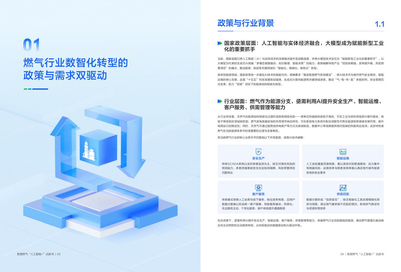 腾讯云：2026年智慧燃气“人工智能＋”白皮书_第7页