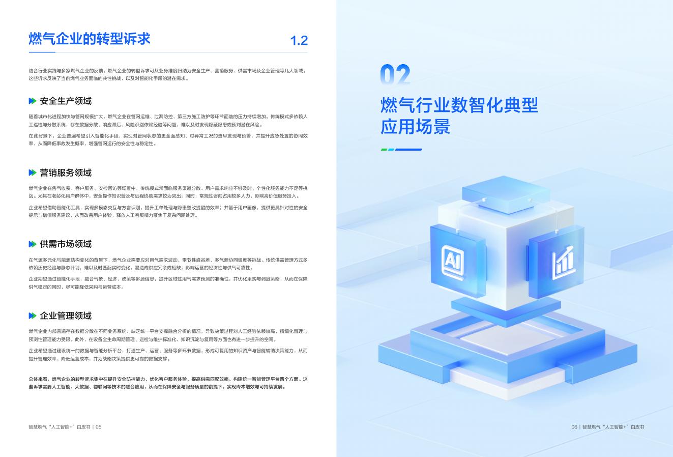 腾讯云：2026年智慧燃气“人工智能＋”白皮书_第8页