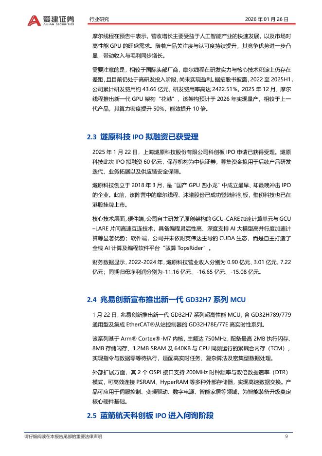 爱建证券：电子行业周报：Intel25Q4服务器与人工智能业务增长亮眼_第9页