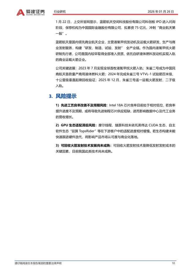 爱建证券：电子行业周报：Intel25Q4服务器与人工智能业务增长亮眼_第10页