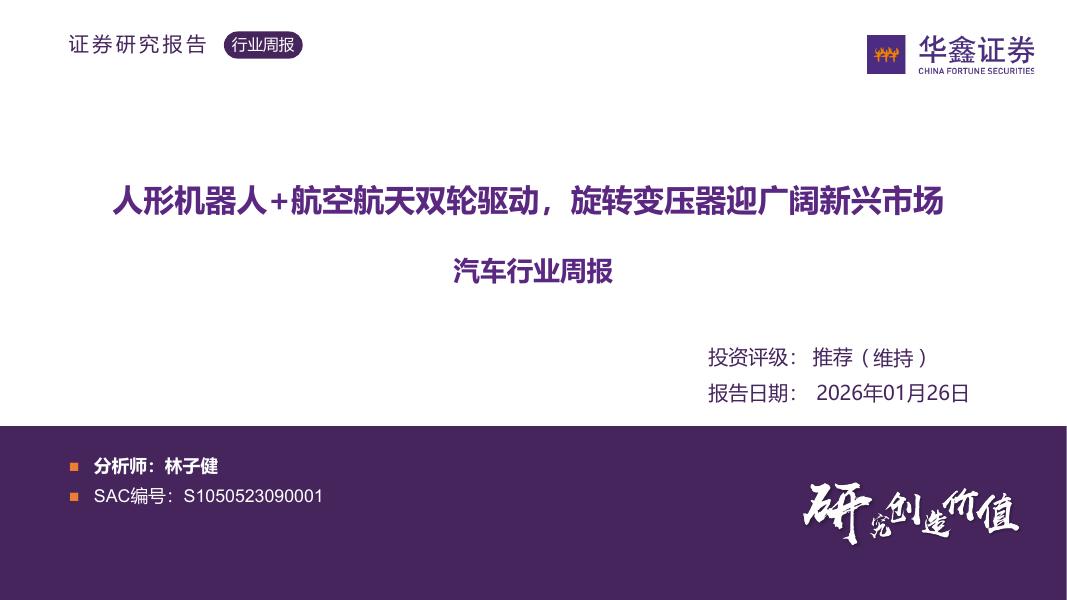 华鑫证券：汽车行业周报：人形机器人+航空航天双轮驱动，旋转变压器迎广阔新兴市场海报