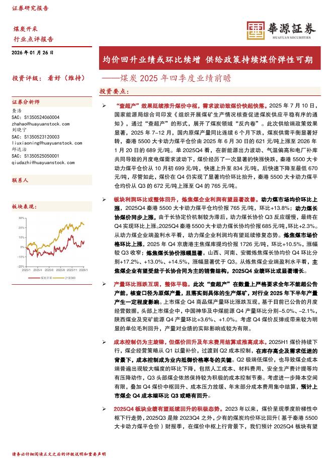华源证券：煤炭2025年四季度业绩前瞻：均价回升业绩或环比续增供给政策持续煤价弹性可期海报