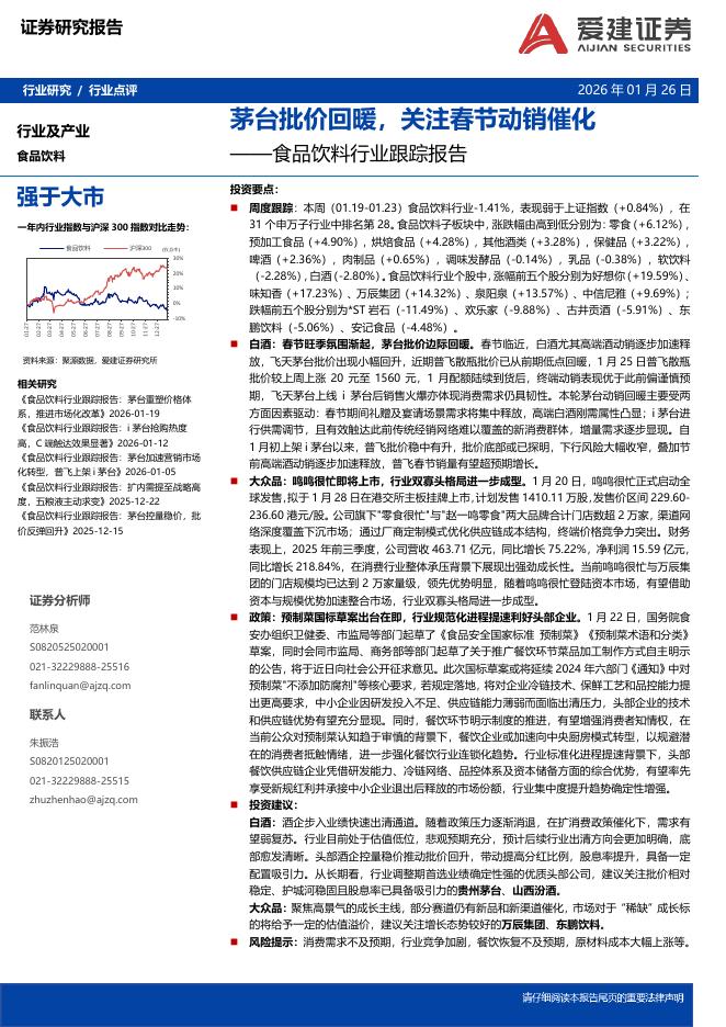 爱建证券：食品饮料行业跟踪报告：茅台批价回暖，关注春节动销催化海报