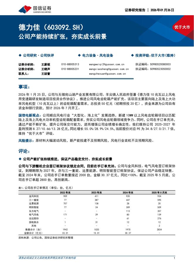 国信证券：德力佳（603092）-公司产能持续扩张，夯实成长前景海报