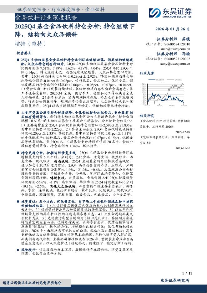 东吴证券：食品饮料行业深度报告：2025Q4基金食品饮料持仓分析：持仓继续下降，结构向大众品倾斜海报
