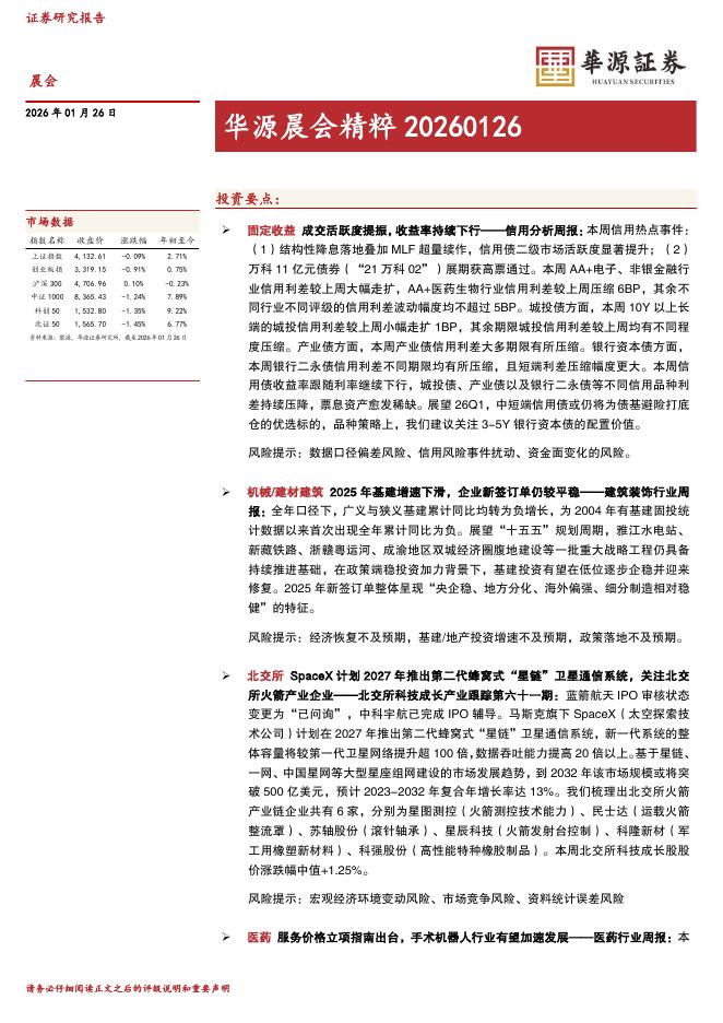 华源证券：华源晨会精粹-260126海报