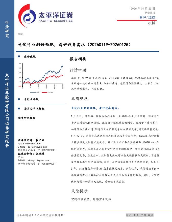 太平洋证券：机械行业周报：光伏行业利好频现，看好设备需求海报