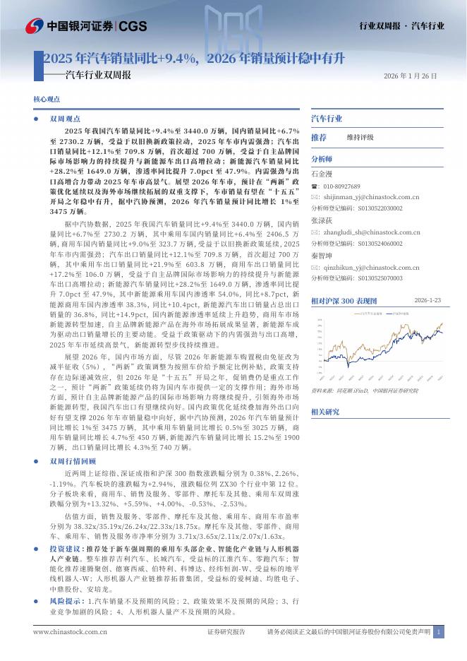 中国银河：汽车行业双周报：2025年汽车销量同比+9.4%，2026年销量预计稳中有升海报
