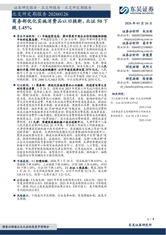 东吴证券：北交所定期报告：商务部优化实施消费品以旧换新，北证50下跌1.45%-260126海报