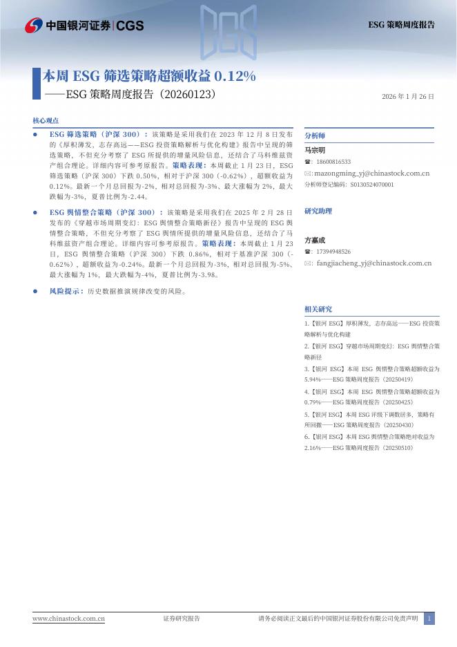 中国银河：ESG策略周度报告：本周ESG筛选策略超额收益0.12%-260126海报