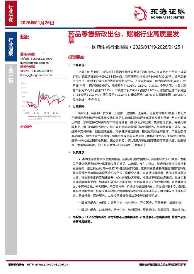 东海证券：医药生物行业周报：药品零售新政出台，赋能行业高质量发展海报