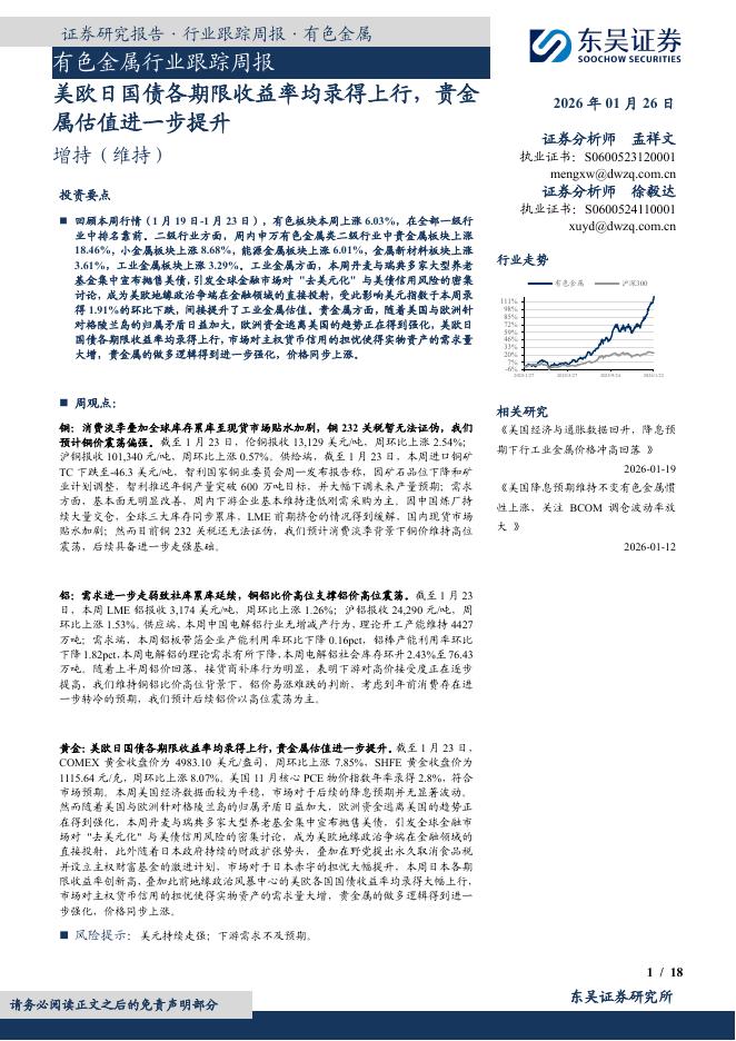 东吴证券：有色金属行业跟踪周报：美欧日国债各期限收益率均录得上行，贵金属估值进一步提升海报