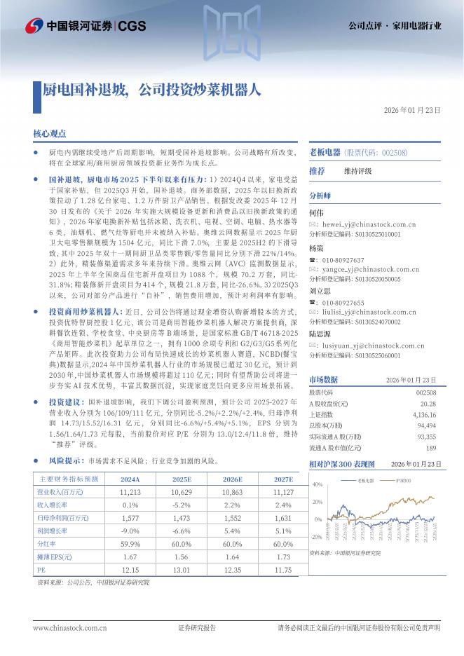 中国银河：老板电器（002508）-厨电国补退坡，公司投资炒菜机器人海报