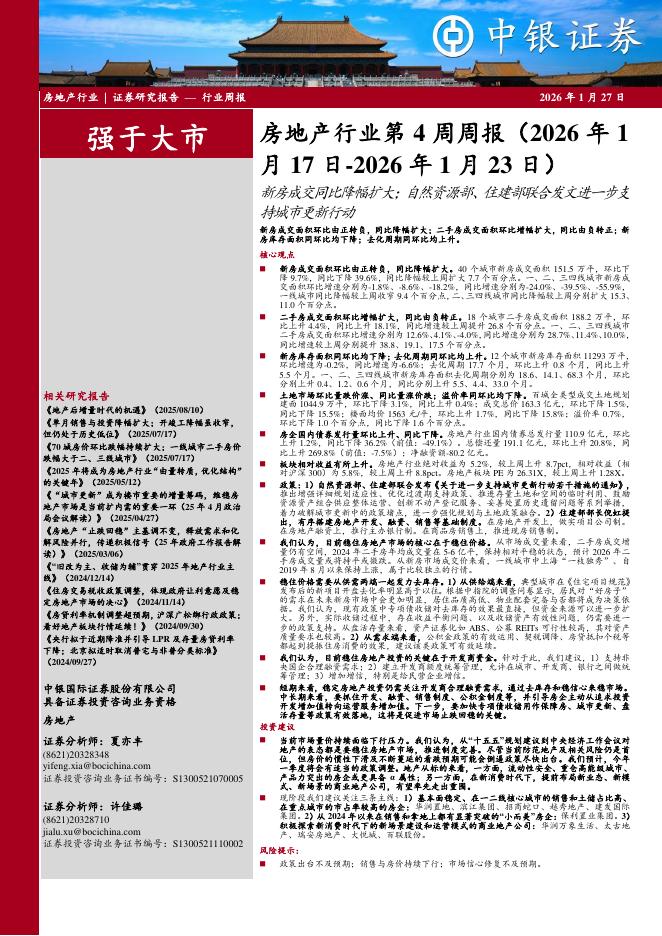 中银证券：房地产行业第4周周报：新房成交同比降幅扩大；自然资源部、住建部联合发文进一步支持城市更新行动海报