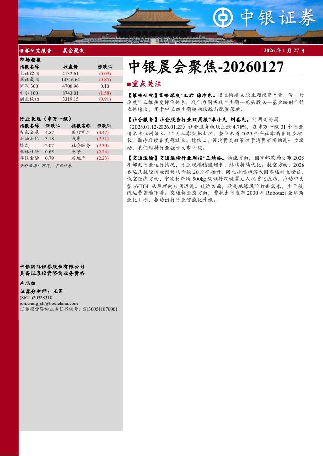 中银证券：中银晨会聚焦-260127海报