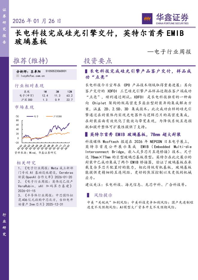 华鑫证券：电子行业周报：长电科技完成硅光引擎交付，英特尔首秀EMIB玻璃基板海报