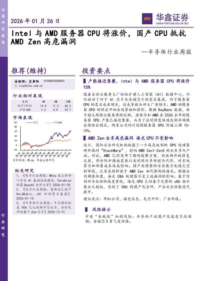 华鑫证券：半导体行业周报：Intel与AMD服务器CPU将涨价，国产CPU抵抗AMDZen高危漏洞海报