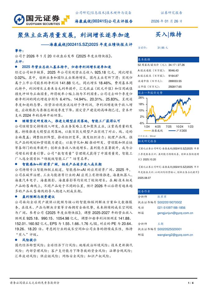 国元证券：海康威视（002415）-2025年度业绩快报点评：聚焦主业高质量发展，利润增长逐季加速海报