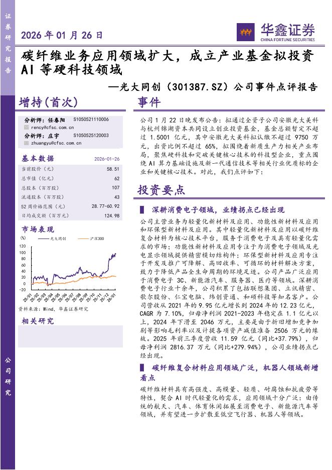 华鑫证券：光大同创（301387）-公司事件点评报告：碳纤维业务应用领域扩大，成立产业基金拟投资AI等硬科技领域海报
