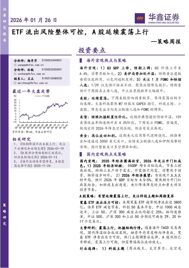 华鑫证券：策略周报：ETF流出风险整体可控，A股延续震荡上行-260127海报