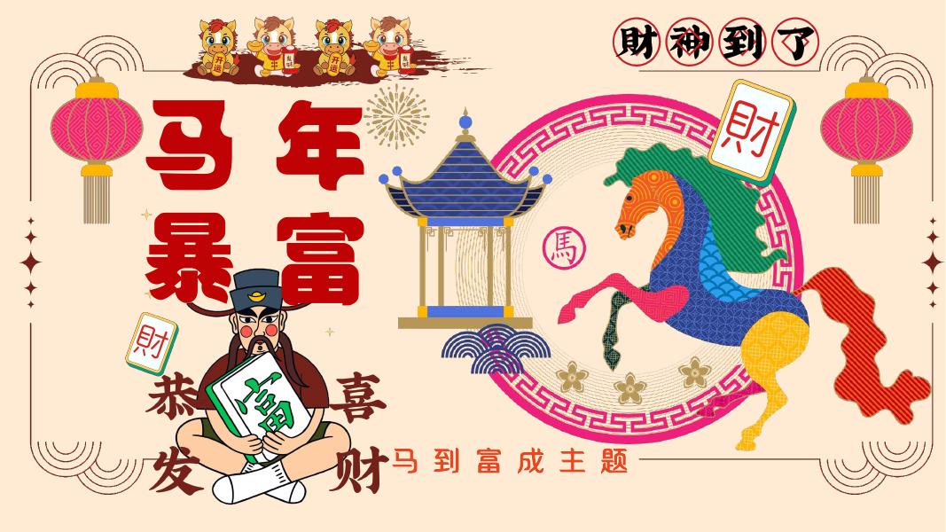 马年暴富马到富成主题游园会元旦活动策划方案海报