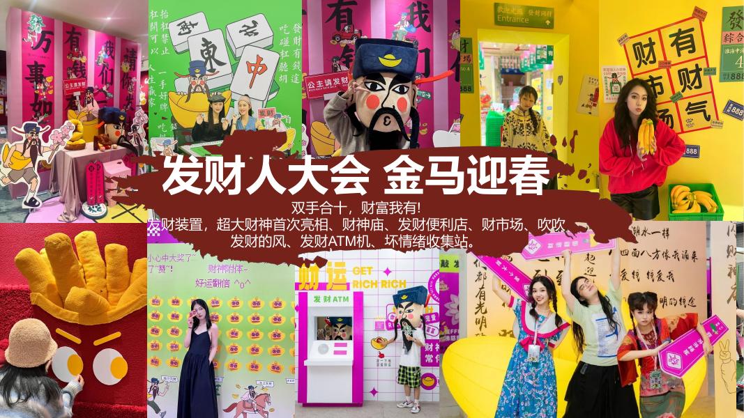 马年暴富马到富成主题游园会元旦活动策划方案_第9页