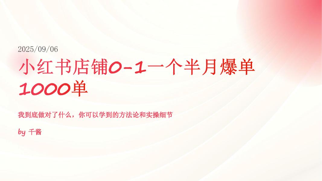 小红书：虚拟产品店铺爆单秘籍-小红书店铺0-1一个半月爆单1000单海报