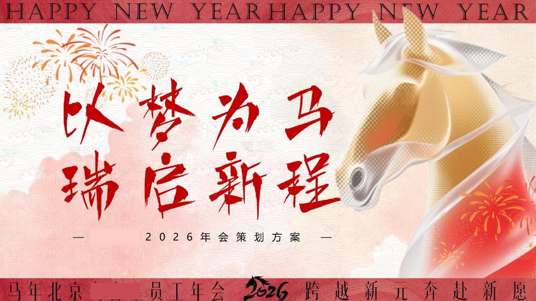 以梦为马 瑞启新程-2026年会地产尾牙活动策划方案海报