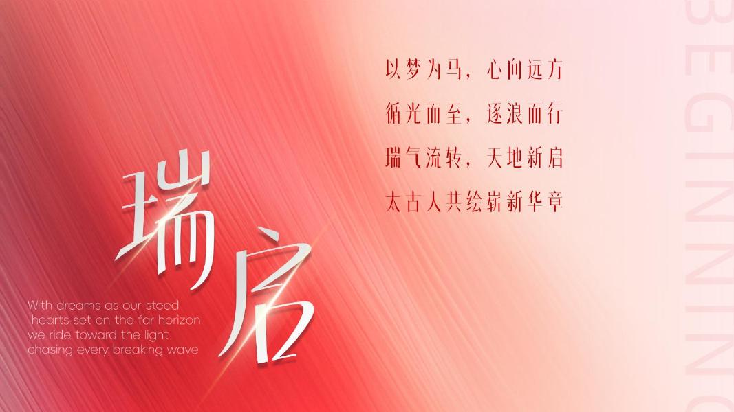 以梦为马 瑞启新程-2026年会地产尾牙活动策划方案_第6页