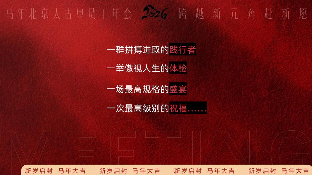 以梦为马 瑞启新程-2026年会地产尾牙活动策划方案_第9页