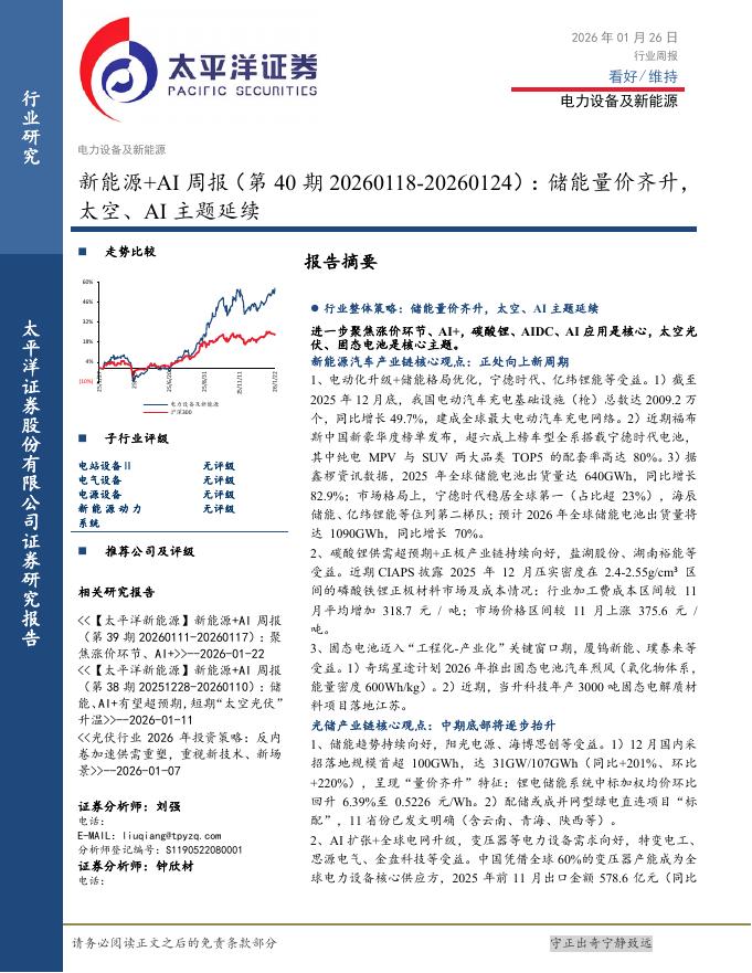 太平洋证券：新能源+AI行业周报（第40期20260118-20260124）：储能量价齐升，太空、AI主题延续海报