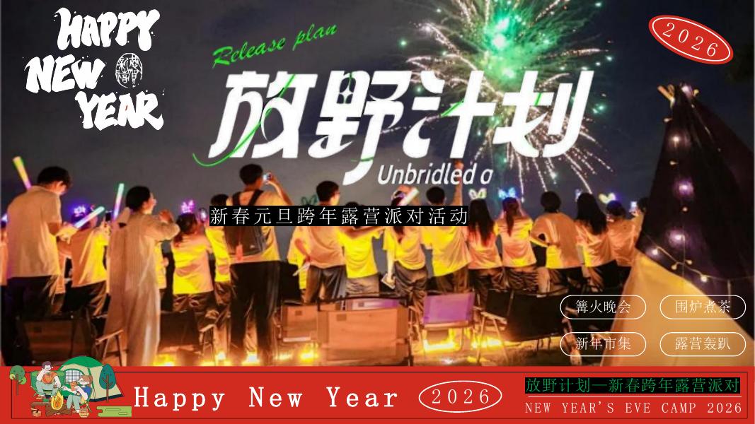 放假计划-马年跨年元旦新春元旦跨年露营派对活动策划方案海报