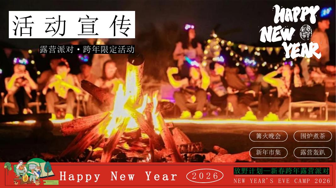 放假计划-马年跨年元旦新春元旦跨年露营派对活动策划方案_第8页