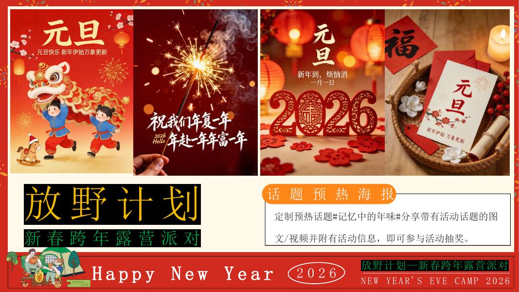 放假计划-马年跨年元旦新春元旦跨年露营派对活动策划方案_第10页