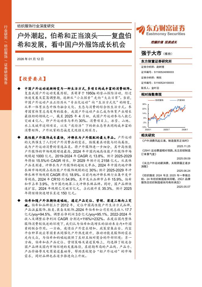 东方财富：复盘伯希和发展，看中国户外服饰成长机会：户外潮起，伯希和正当浪头海报