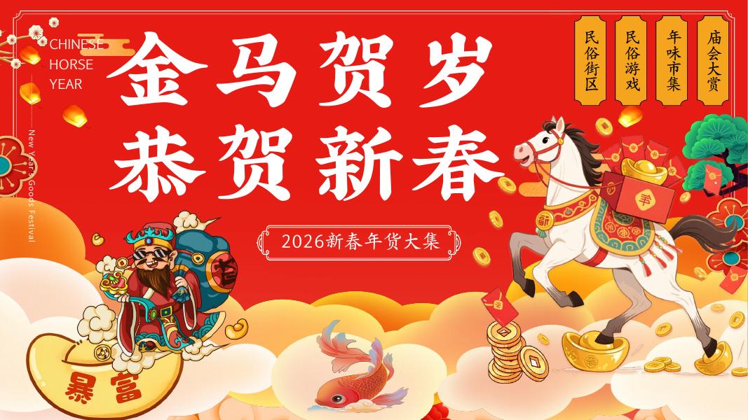 金马贺岁 恭贺新春-2026年新春年货大集元旦春节民俗活动方案海报