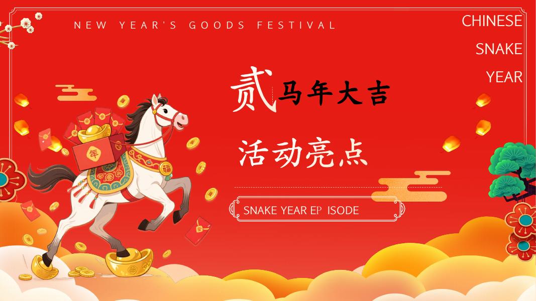 金马贺岁 恭贺新春-2026年新春年货大集元旦春节民俗活动方案_第7页