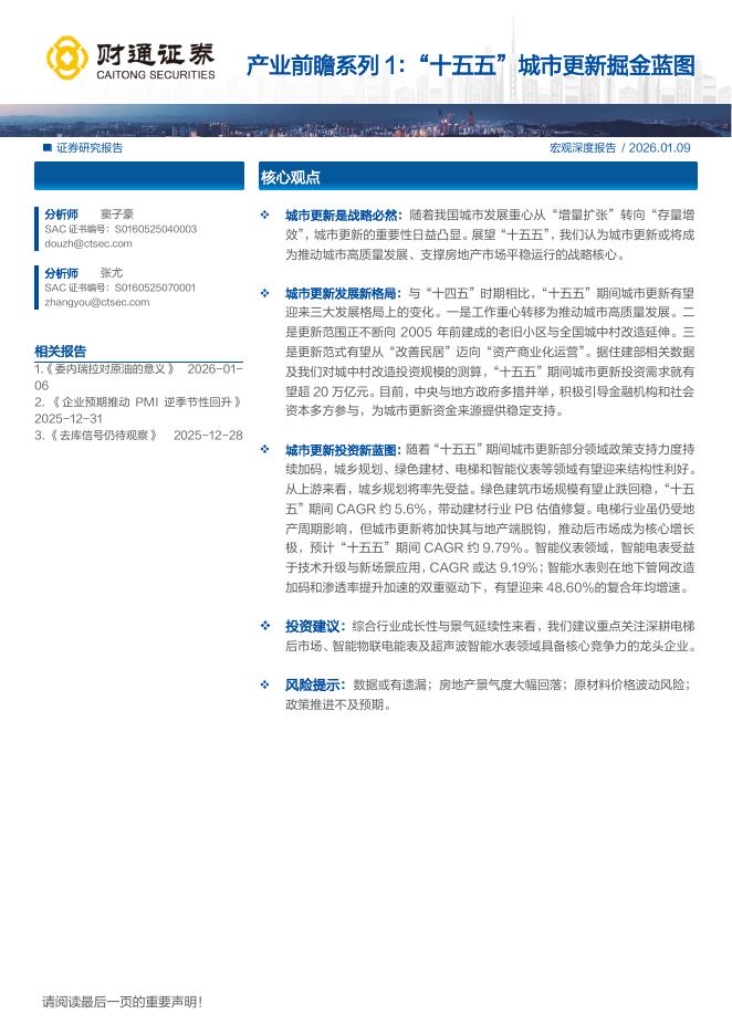 财通证券：产业前瞻系列1：“十五五”城市更新掘金蓝图海报