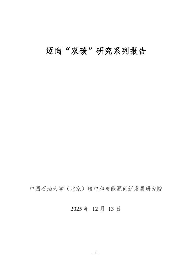 中国石油大学：2025年迈向“双碳”研究系列报告-地热能替代化石能源供热长期CO2减排与碳资产开发价值潜力海报