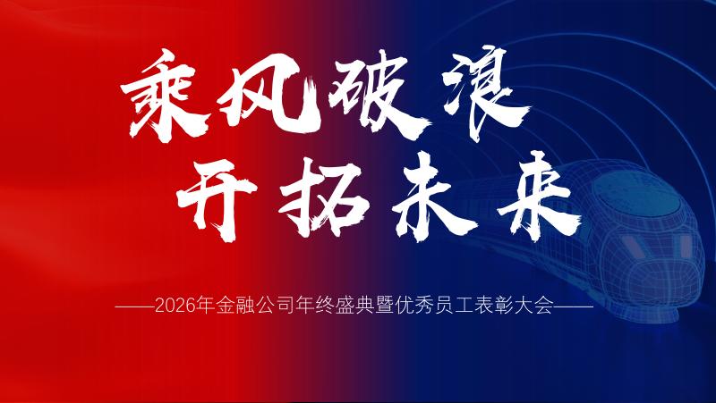 “乘风破浪 开拓未来”2026年金融公司年终盛典暨优秀员工表彰大会_第6页