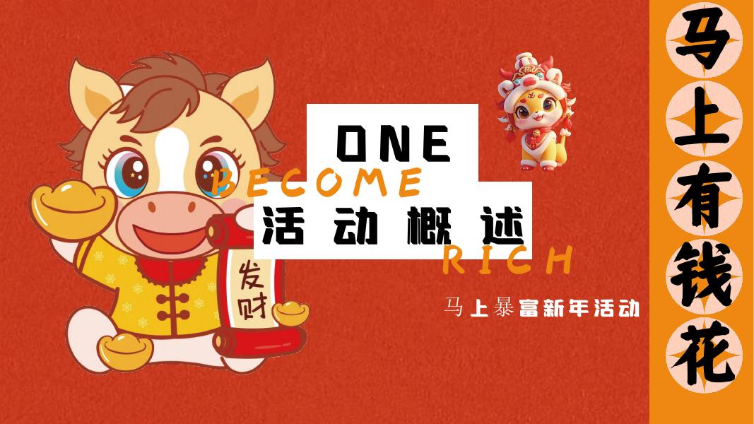 “马上有钱花”马年新年春节元旦暴富发财市集市游园会活动策划方案_第6页