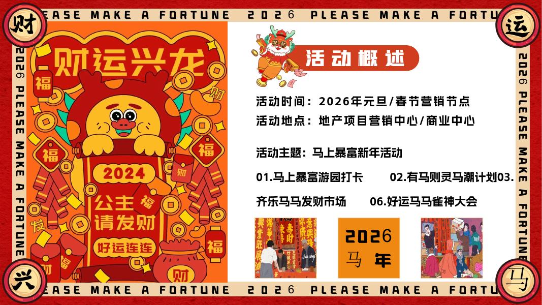 “马上有钱花”马年新年春节元旦暴富发财市集市游园会活动策划方案_第7页
