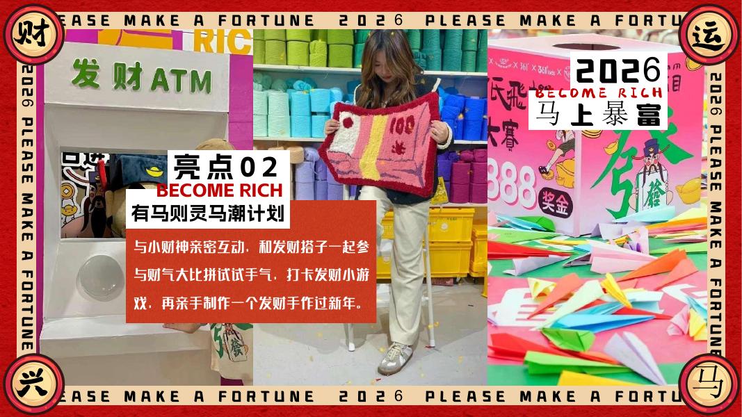 “马上有钱花”马年新年春节元旦暴富发财市集市游园会活动策划方案_第10页