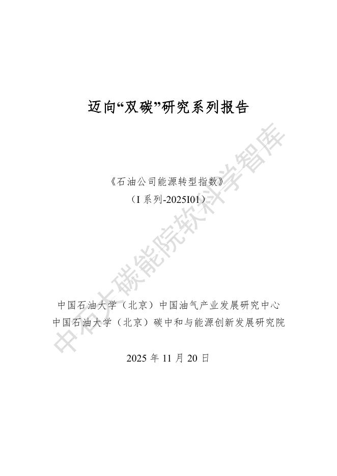中国石油大学：2025年迈向“双碳”研究系列报告-石油公司能源转型指数海报